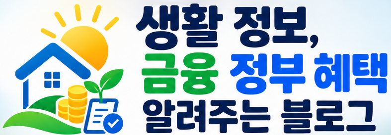 생활 정보, 금융 & 정부 혜택 알려주는 블로그
